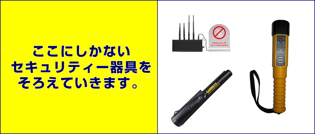 G-Defence.comはここにしかないセキュリティー器具をそろえていきます。