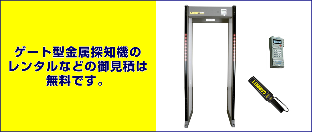 ゲート型金属探知機などの御見積は無料です。